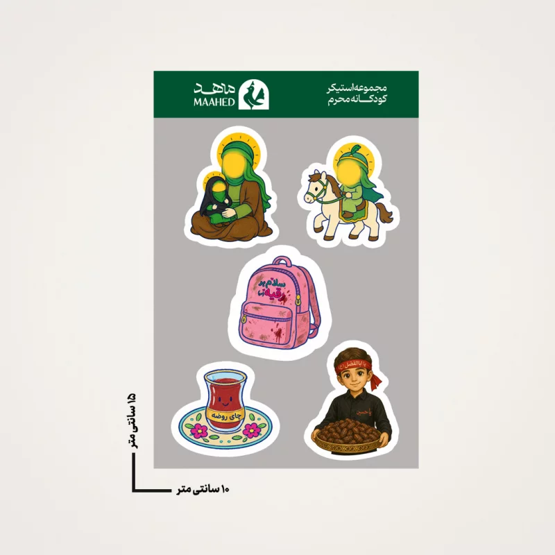 مجموعه استیکر  کودکانه محرم   15*10