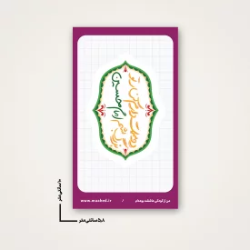 استیکر  کنار تو   6*10