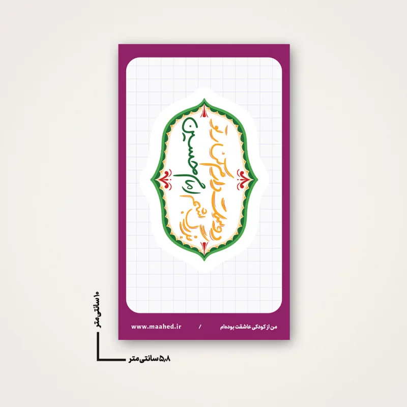 استیکر  کنار تو   6*10