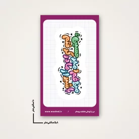 استیکر  مهر حسین 02  6*10