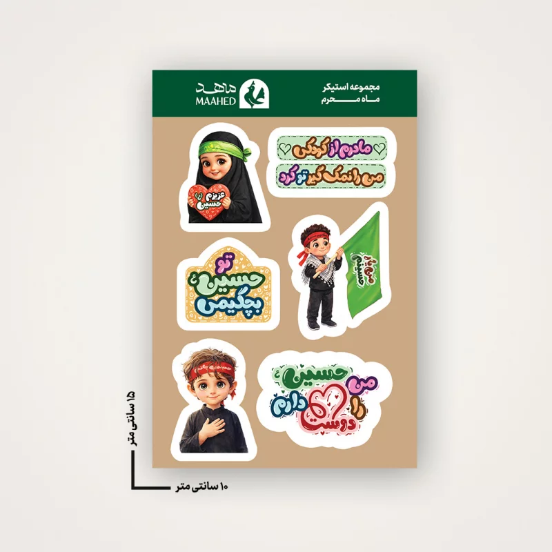 مجموعه استیکر  من یار حسینم   15*10