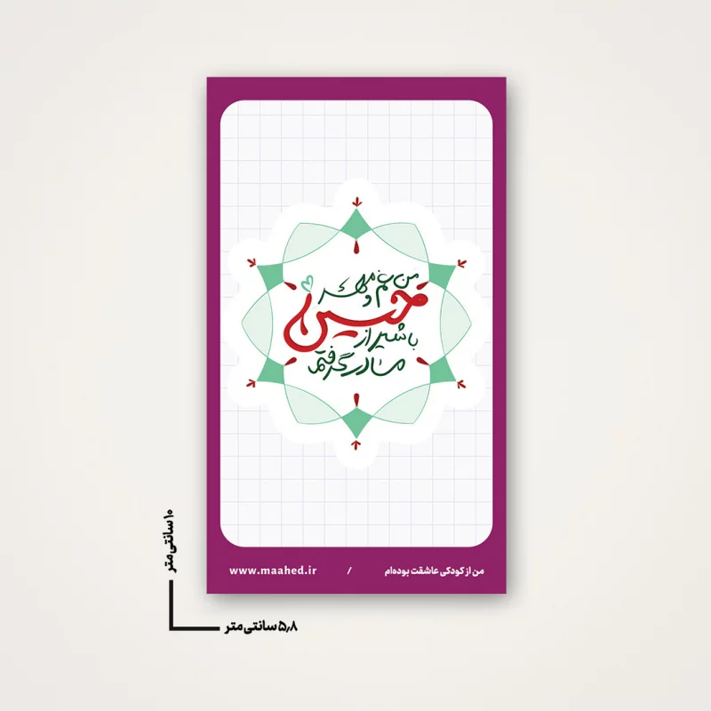استیکر  مهر حسین 03  6*10
