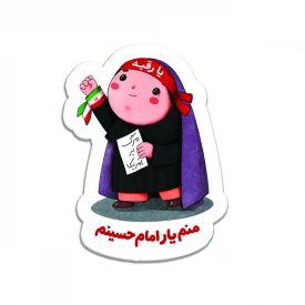 پیکسل  منم یار حسینم   5*3.8