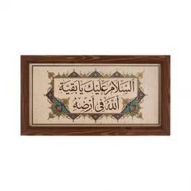 قاب  پی‌وی‌سی یا بقیه الله   30در15 افقی