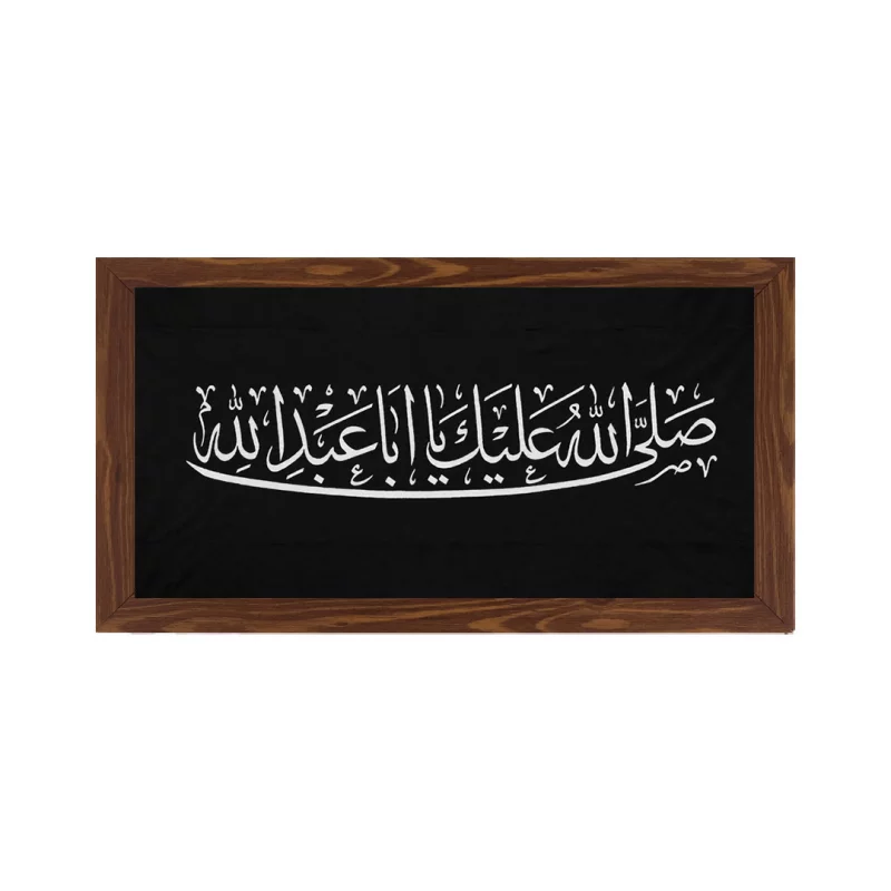 قاب  پی‌وی‌سی صلی الله علیک یا اباعبدالله 01  30در15 افقی