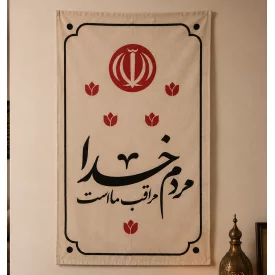 بیرق مخمل اقتصادی خدا مراقب ماست   50*32