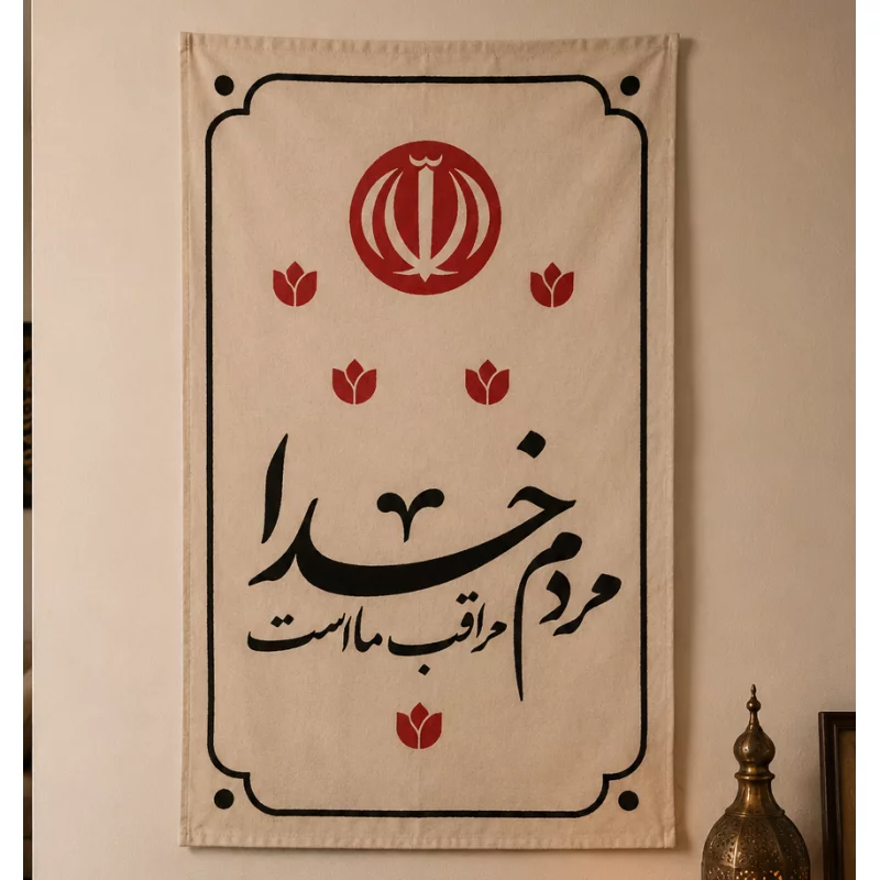 بیرق مخمل اقتصادی خدا مراقب ماست   50*32