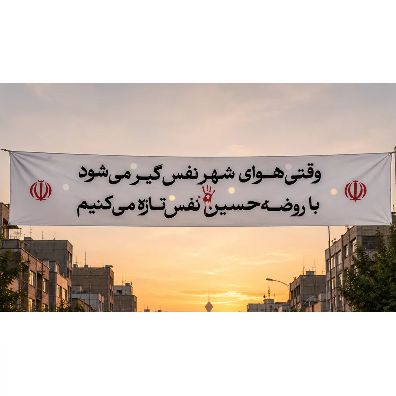 کتیبه مخمل اقتصادی هوای شهر   140*560
