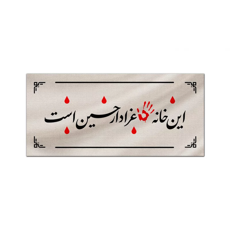 کتیبه مخمل اقتصادی این خانه   100*46
