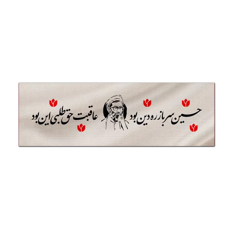 کتیبه مخمل اقتصادی حق طلبی   46*140