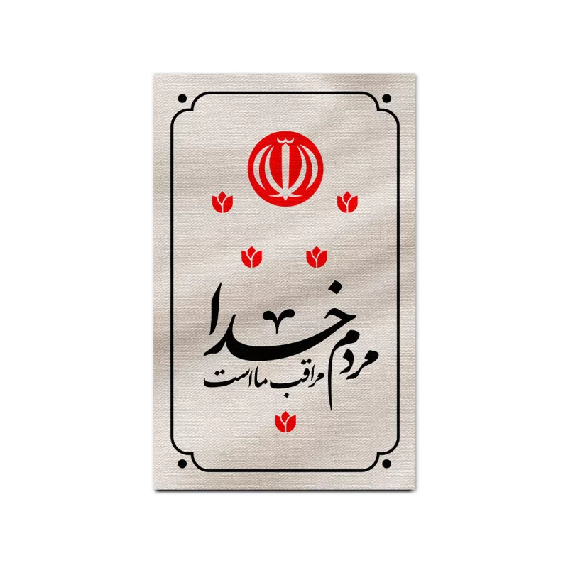 بیرق مخمل اقتصادی خدا مراقب ماست   50*32