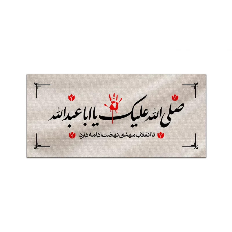کتیبه مخمل اقتصادی صلی الله علیک یا اباعبدالله  100*46