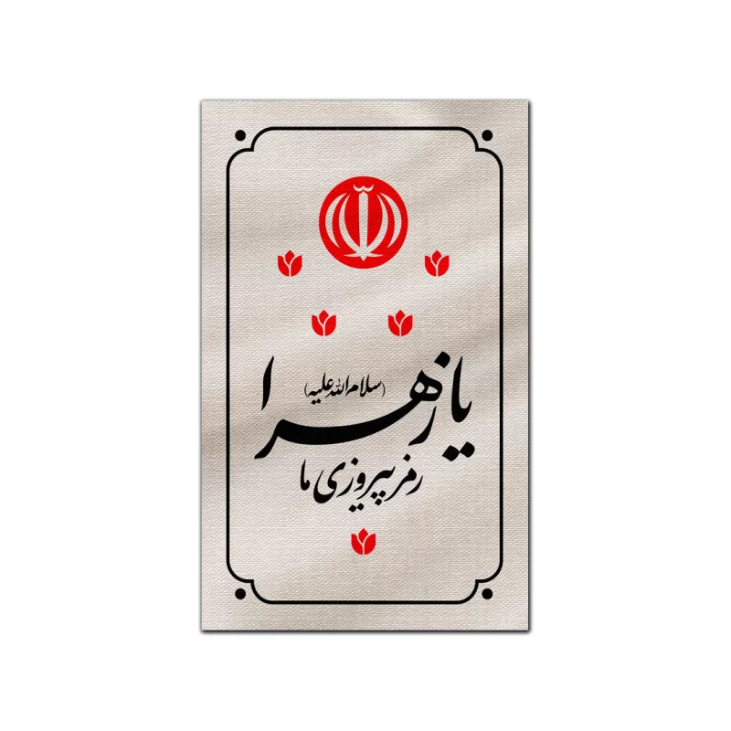 بیرق مخمل اقتصادی رمز پیروزی   50*32