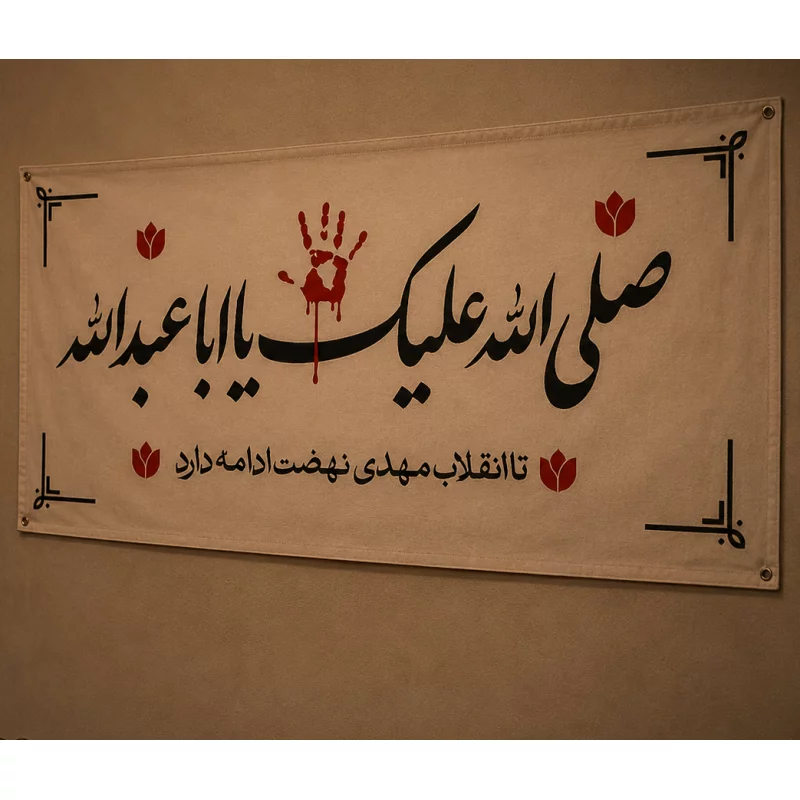 کتیبه مخمل اقتصادی صلی الله علیک یا اباعبدالله  100*46
