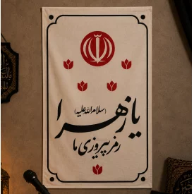 بیرق مخمل اقتصادی رمز پیروزی   50*32