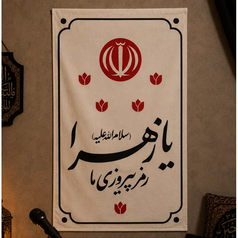 بیرق مخمل اقتصادی رمز پیروزی   50*32