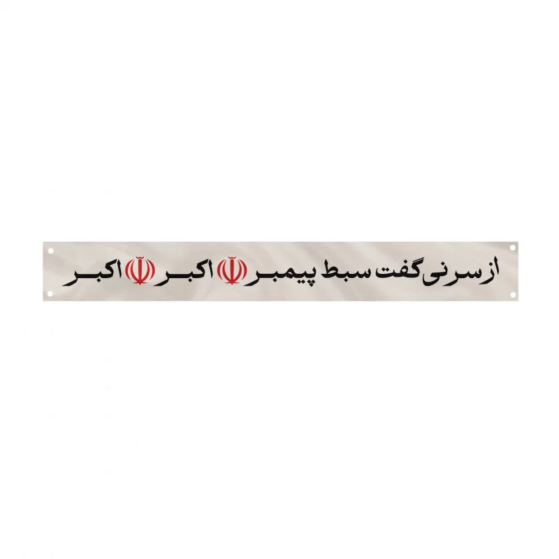 کتیبه مخمل اقتصادی از سر نی گفت   70*560