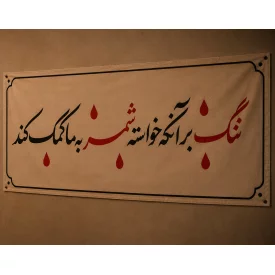 کتیبه مخمل اقتصادی ننگ   100*46