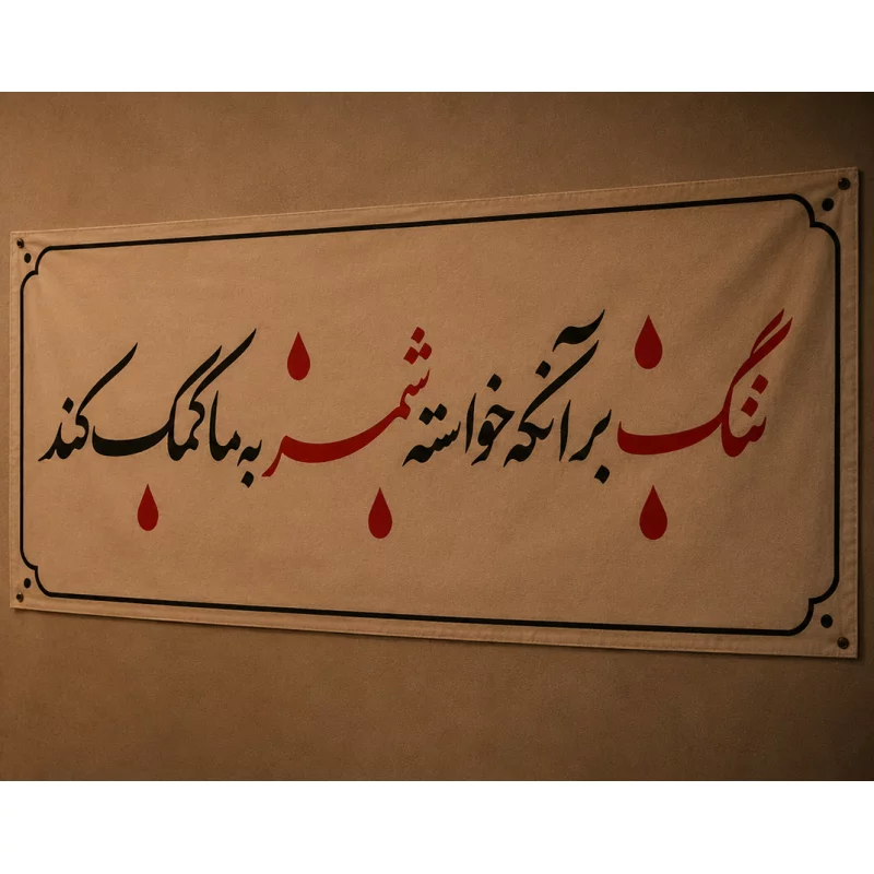 کتیبه مخمل اقتصادی ننگ   100*46