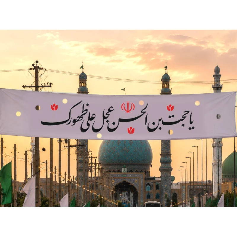 کتیبه مخمل اقتصادی یا حجت ابن الحسن   140*560