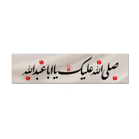 کتیبه مخمل اقتصادی صلی الله علیک یا اباعبدالله  140*560