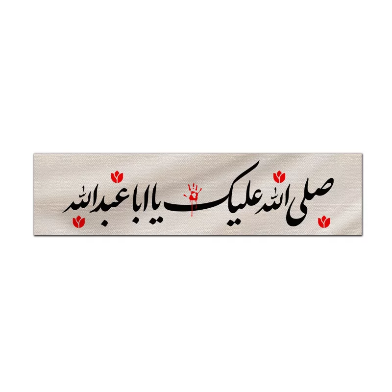 کتیبه مخمل اقتصادی صلی الله علیک یا اباعبدالله  140*560