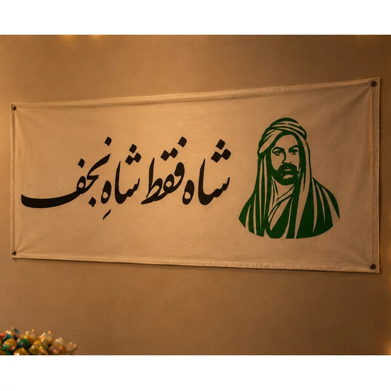 کتیبه مخمل اقتصادی شاه نجف   100*46