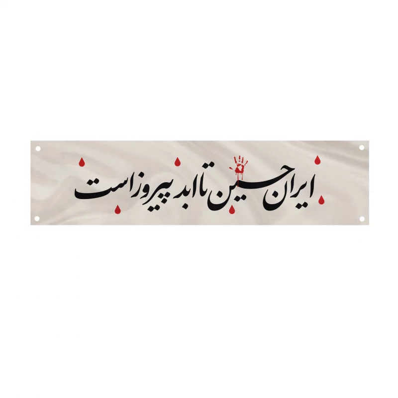 کتیبه مخمل اقتصادی ایران حسین   140*560