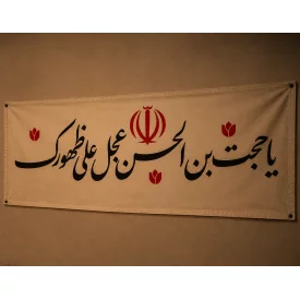 کتیبه مخمل اقتصادی یا حجت ابن الحسن   100*46
