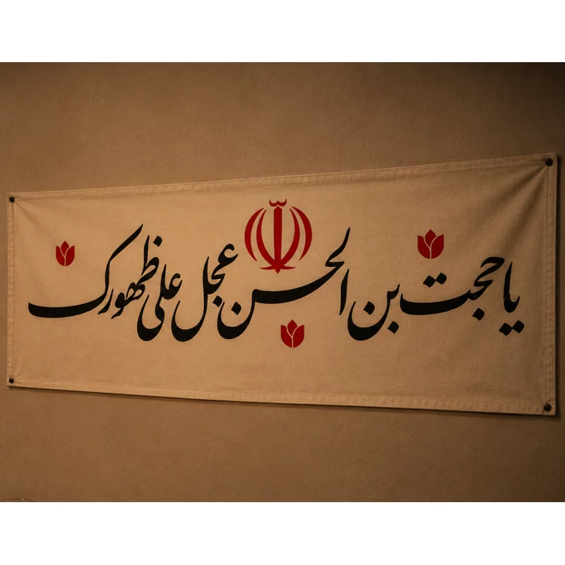 کتیبه مخمل اقتصادی یا حجت ابن الحسن   100*46