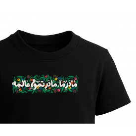 تیشرت کودک پنبه مادر ما  مشکی