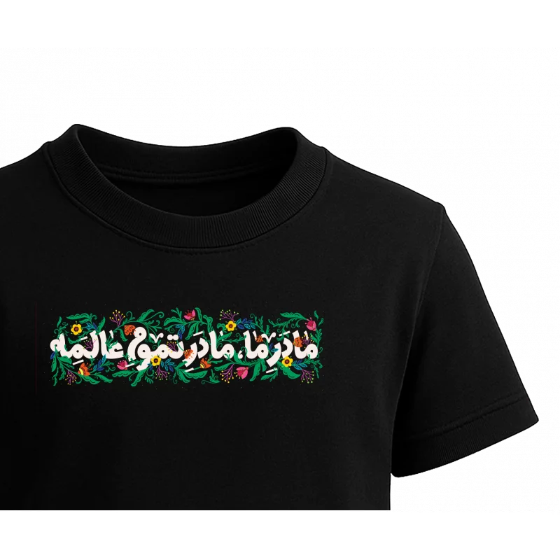 تیشرت کودک پنبه مادر ما  مشکی