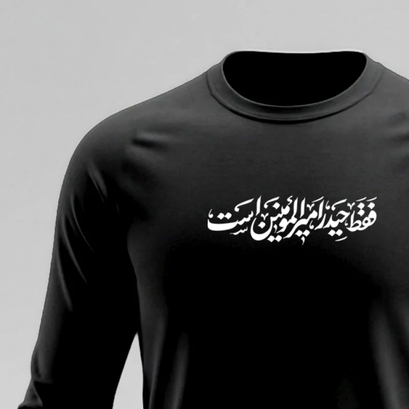 تیشرت استین بلند پنبه حیدر امیر المومنین است  مشکی