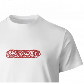 تیشرت پنبه مهر حسین  سفید