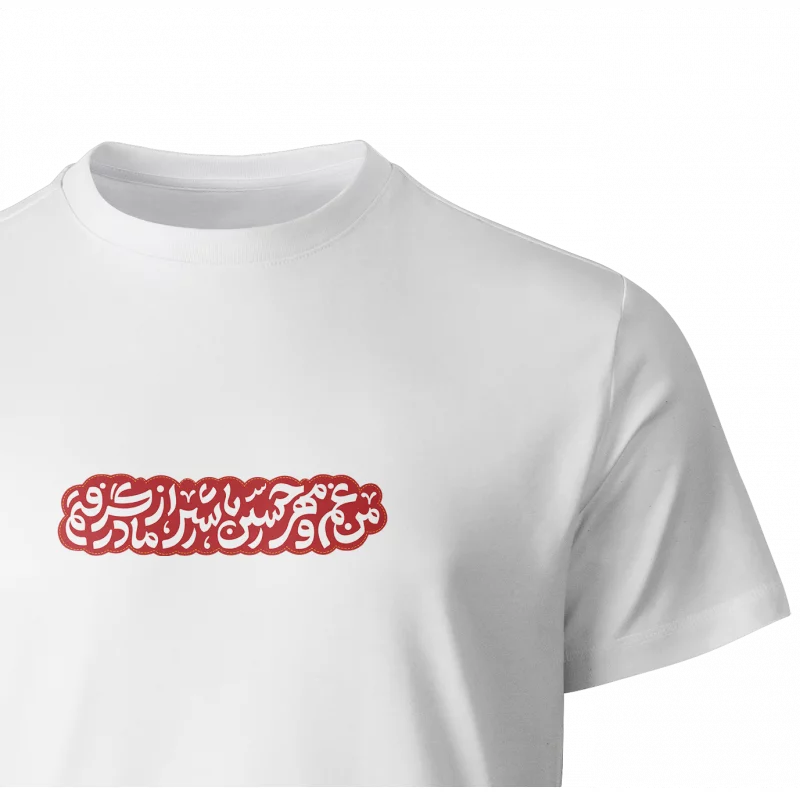 تیشرت پنبه مهر حسین  سفید