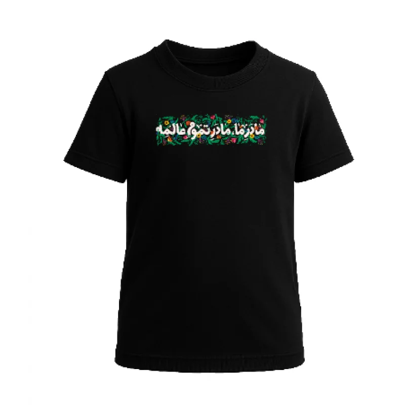 تیشرت کودک پنبه مادر ما  مشکی