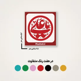 بسته 50 عددی استیکر   یا علی   5*5