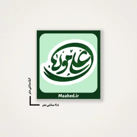 بسته 50 عددی استیکر   علی مولا   5*5