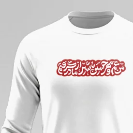 تیشرت استین بلند پنبه مهر حسین  سفید