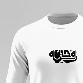 تیشرت استین بلند پنبه رقیه جان 02 سفید