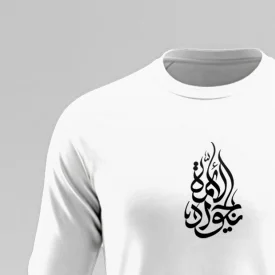 تیشرت استین بلند پنبه یا جواد الائمه  سفید