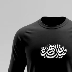 تیشرت استین بلند پنبه صدیقه طاهره  مشکی