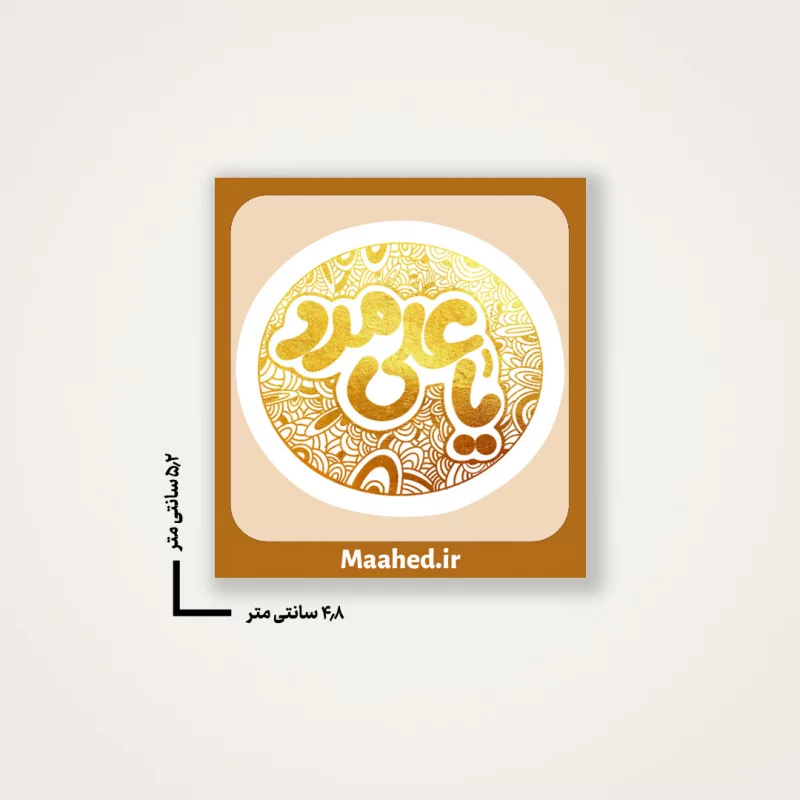 بسته 20 عددی استیکر   یا علی مدد   5*5