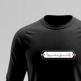 تیشرت استین بلند پنبه یا حسین شهید  مشکی