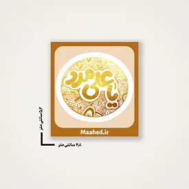 بسته 50 عددی استیکر   یا علی مدد   5*5