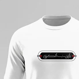 تیشرت استین بلند پنبه یا زینب کبری  سفید
