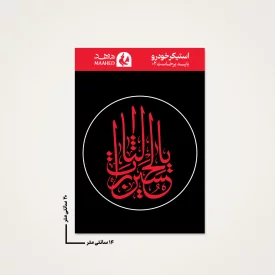 بسته 20 عددی استیکر ماشین  باید برخاست 02  14*20