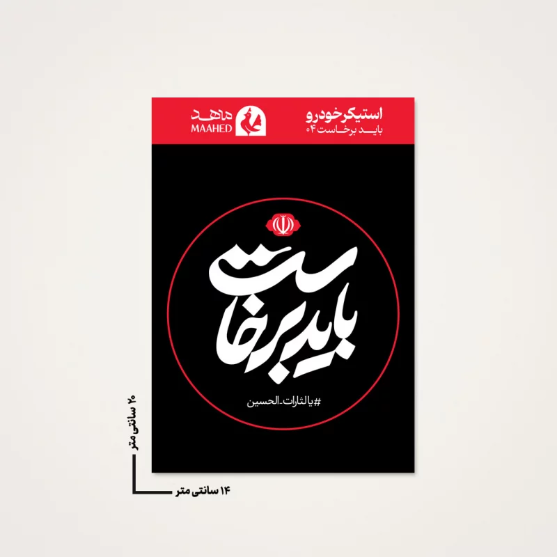 بسته 50 عددی استیکر ماشین  باید برخاست 04  14_20