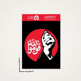 بسته 50 عددی استیکر ماشین  باید برخاست 05  14*20