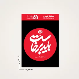 بسته 20 عددی استیکر ماشین  باید برخاست 07  14*20